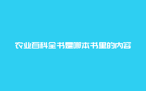 农业百科全书是哪本书里的内容