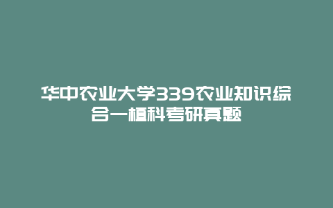 华中农业大学339农业知识综合一植科考研真题