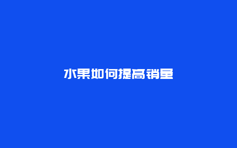 水果如何提高销量