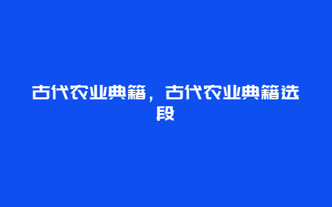 古代农业典籍，古代农业典籍选段