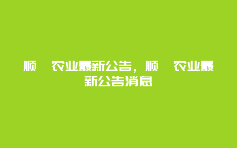 顺鑫农业最新公告，顺鑫农业最新公告消息