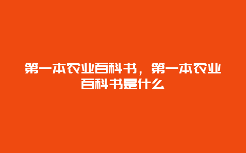 第一本农业百科书，第一本农业百科书是什么