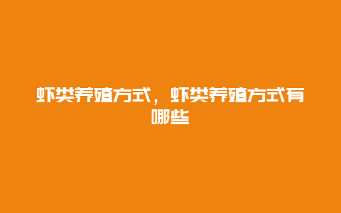 虾类养殖方式，虾类养殖方式有哪些