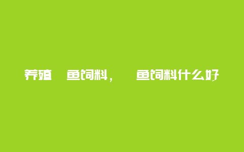 养殖鲥鱼饲料，魟鱼饲料什么好