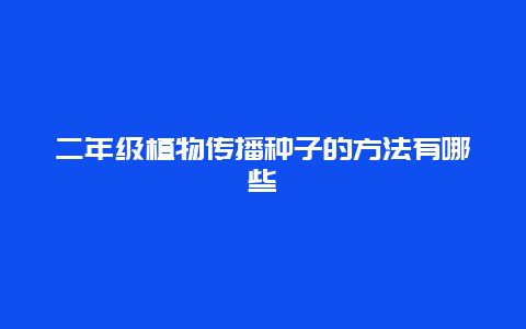 二年级植物传播种子的方法有哪些