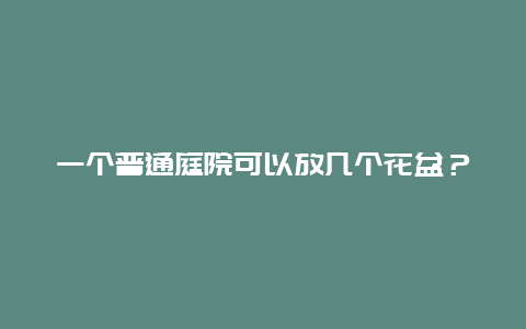 一个普通庭院可以放几个花盆？