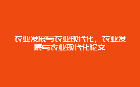 农业发展与农业现代化，农业发展与农业现代化论文