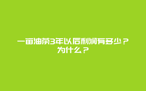 一亩油茶3年以后利润有多少？为什么？