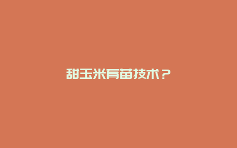 甜玉米育苗技术？