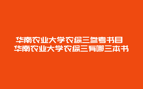 华南农业大学农综三参考书目 华南农业大学农综三有哪三本书