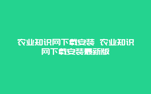 农业知识网下载安装 农业知识网下载安装最新版