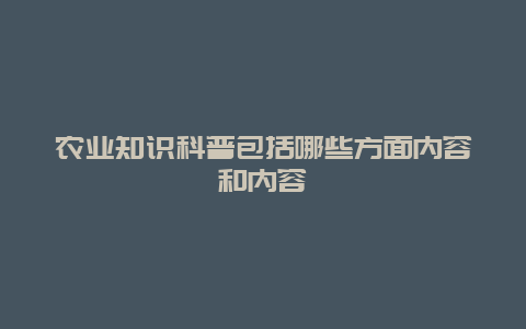 农业知识科普包括哪些方面内容和内容