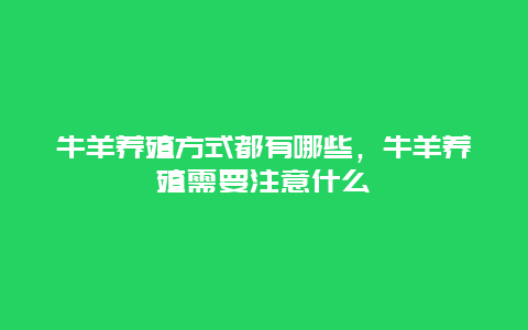 牛羊养殖方式都有哪些，牛羊养殖需要注意什么