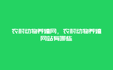 农村动物养殖网，农村动物养殖网站有哪些