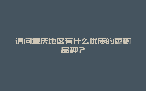 请问重庆地区有什么优质的枣树品种？