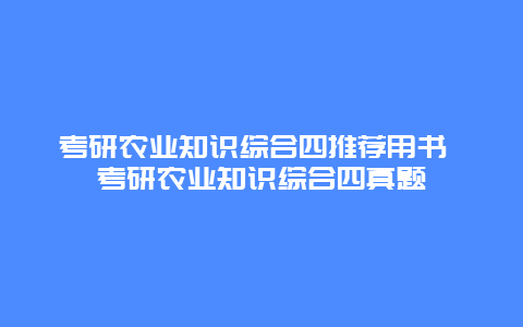 考研农业知识综合四推荐用书 考研农业知识综合四真题