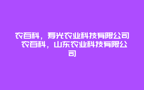 农百科，寿光农业科技有限公司 农百科，山东农业科技有限公司