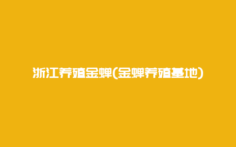 浙江养殖金蝉(金蝉养殖基地)