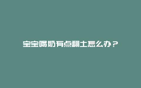 宝宝喝奶有点翻土怎么办？