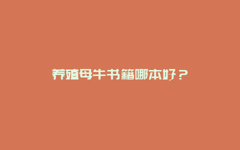 养殖母牛书籍哪本好？