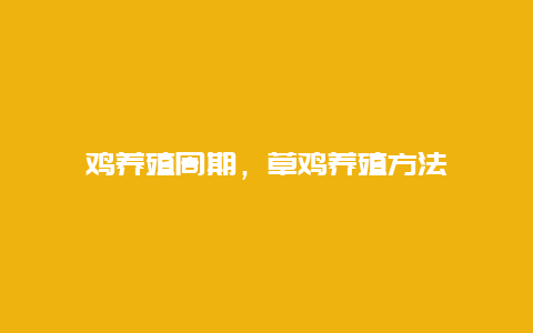 鸡养殖周期，草鸡养殖方法