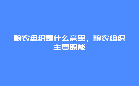 粮农组织是什么意思，粮农组织主要职能