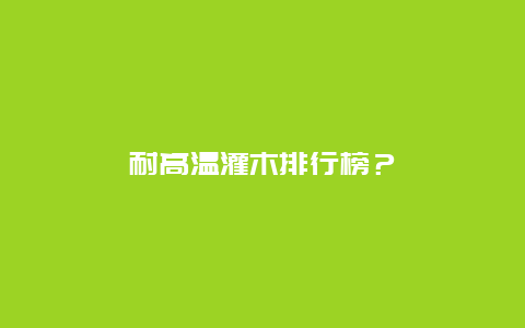 耐高温灌木排行榜？