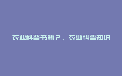 农业科普书籍？，农业科普知识