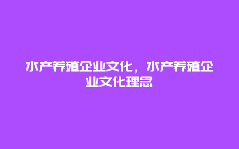 水产养殖企业文化，水产养殖企业文化理念