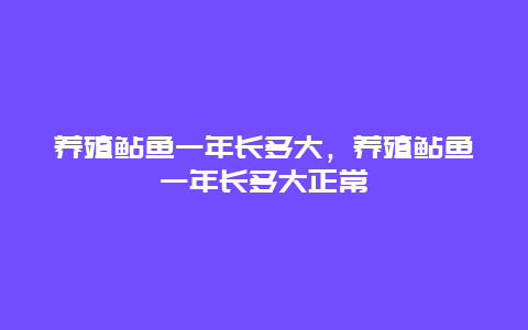 养殖鲇鱼一年长多大，养殖鲇鱼一年长多大正常