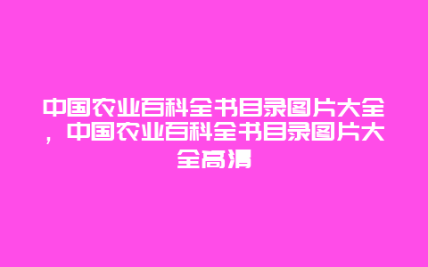 中国农业百科全书目录图片大全，中国农业百科全书目录图片大全高清