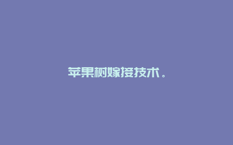 苹果树嫁接技术。