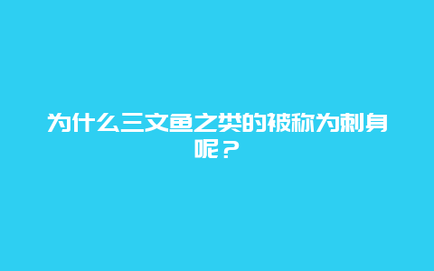 为什么三文鱼之类的被称为刺身呢？