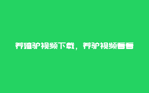 养殖驴视频下载，养驴视频看看