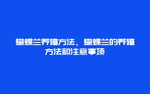 蝴蝶兰养殖方法，蝴蝶兰的养殖方法和注意事项