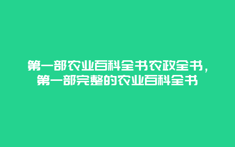 第一部农业百科全书农政全书，第一部完整的农业百科全书