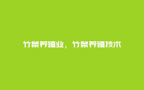 竹鼠养殖业，竹鼠养殖技术