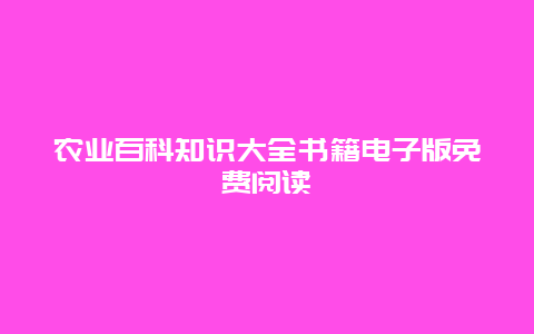 农业百科知识大全书籍电子版免费阅读