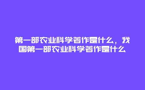 第一部农业科学著作是什么，我国第一部农业科学著作是什么