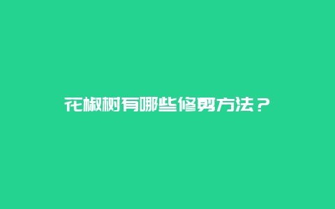 花椒树有哪些修剪方法？