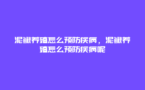 泥鳅养殖怎么预防疾病，泥鳅养殖怎么预防疾病呢