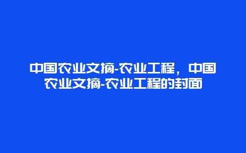 中国农业文摘-农业工程，中国农业文摘-农业工程的封面