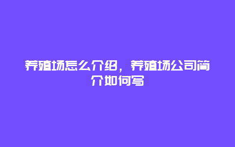 养殖场怎么介绍，养殖场公司简介如何写