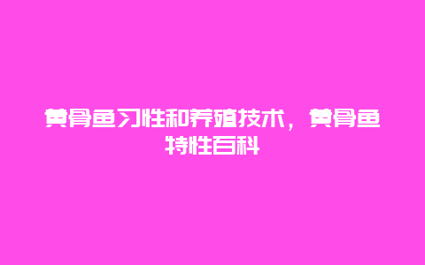 黄骨鱼习性和养殖技术，黄骨鱼特性百科