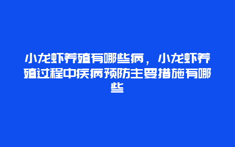 小龙虾养殖有哪些病，小龙虾养殖过程中疾病预防主要措施有哪些