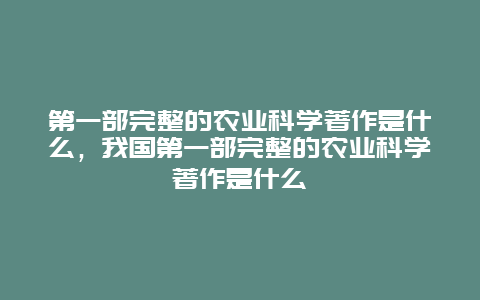 第一部完整的农业科学著作是什么，我国第一部完整的农业科学著作是什么