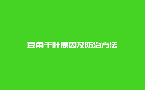 豆角干叶原因及防治方法