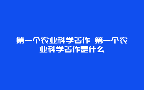 第一个农业科学著作 第一个农业科学著作是什么