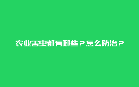 农业害虫都有哪些？怎么防治？