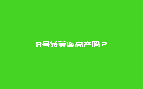 8号菠萝蜜高产吗？